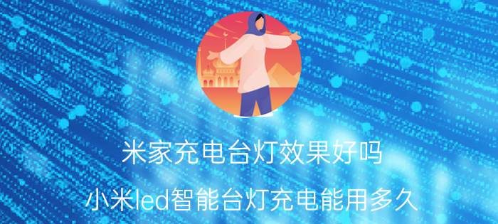 米家充电台灯效果好吗 小米led智能台灯充电能用多久？